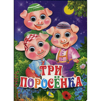 Три поросенка