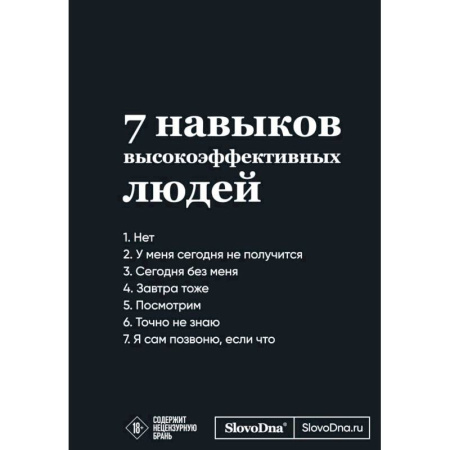 Мотивационный блокнот SlovoDna. 7 навыков высокоэффективных людей
