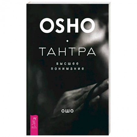Ошо (Бхагаван Шри Раджниш), книга Тантра - высшее понимание купить по скидке