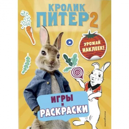Герои мультфильмов и фильмов, книга Кролик Питер 2. Игры, раскраски и урожай наклеек! купить по скидке