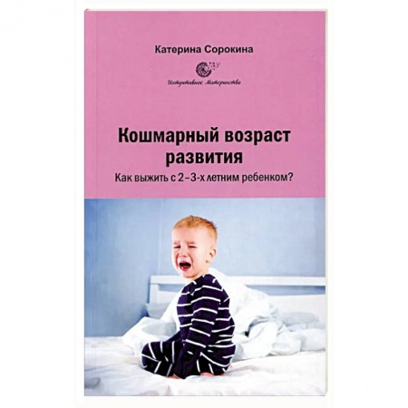 Психология для родителей, книга Кошмарный возраст развития. Как выжить с 2-3-х летним ребенком? купить по скидке