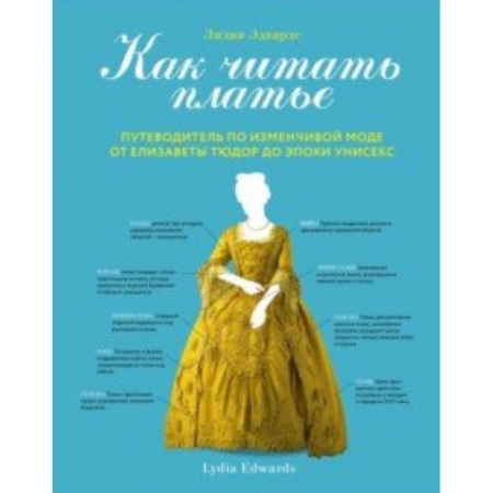 Стиль. Одежда. Украшения, книга Как читать платье. Путеводитель по изменчивой моде от Елизаветы Тюдор до эпохи унисекс купить по скидке