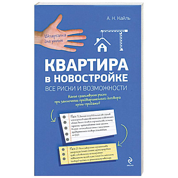 Квартира в новостройке: все риски и возможности