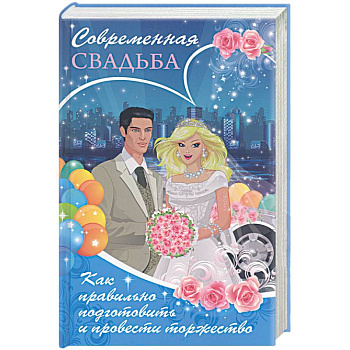 Современная свадьба. Как правильно подготовить и провести торжество