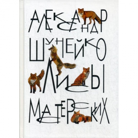 Русская современная проза, книга Лисы мастерских купить по скидке