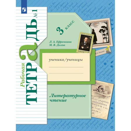 Литература, книга Литературное чтение. 3 класс. Рабочая тетрадь. Часть 1 купить по скидке