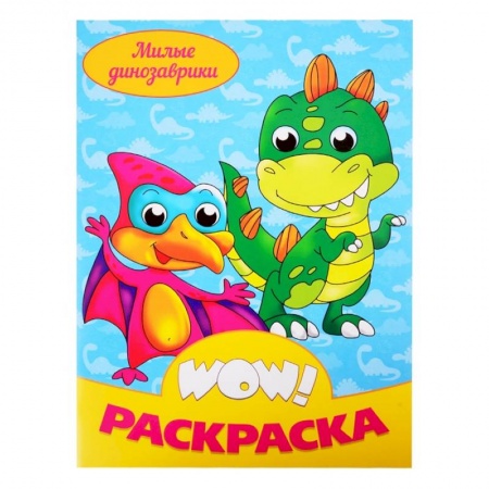 Раскраски, книга Милые динозаврики. Раскраска купить по скидке