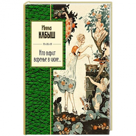 Русская поэзия, книга Кто варит варенье в июле... купить по скидке