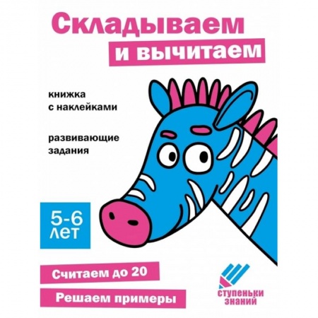 Обучение счету. Математика, книга Складываем и вычитаем. Книжка с наклейками купить по скидке