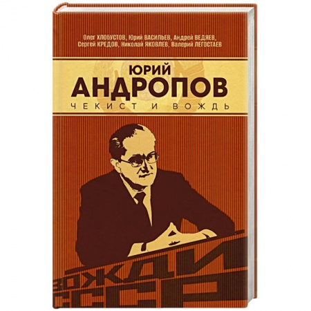 Мемуары, биографии исторических личностей, книга Юрий Андропов. Чекист и вождь купить по скидке