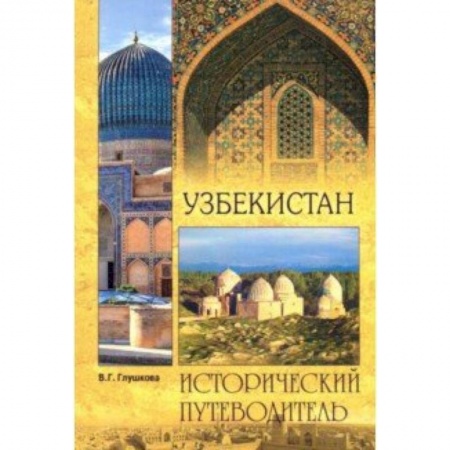 Исторические путеводители, книга Узбекистан. Природа. История. Экономика. Достопримечательности. Религиозные центры купить по скидке