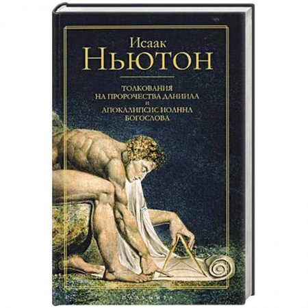 Религиоведение. История религий, книга Толкования на пророчества Даниила и Апокалипсис Иоанна Богослова купить по скидке