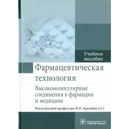Фармакология, рецептура, книга Фармацевтическая технология. Высокомолекулярные соединения в фармации и медицине купить по скидке
