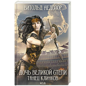 Дочь Великой Cтепи. Танец клинков Дочь Великой Cтепи. Танец клинков