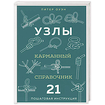 УЗЛЫ. Карманный справочник. 21 пошаговая инструкция