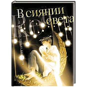 В сиянии света. Коллекция личных проектов Re