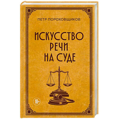 Юриспруденция. Общие вопросы права, книга Искусство речи на суде купить по скидке