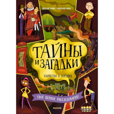 Приключения. Детективы, книга Тайны и загадки. Убийство в Лондоне купить по скидке