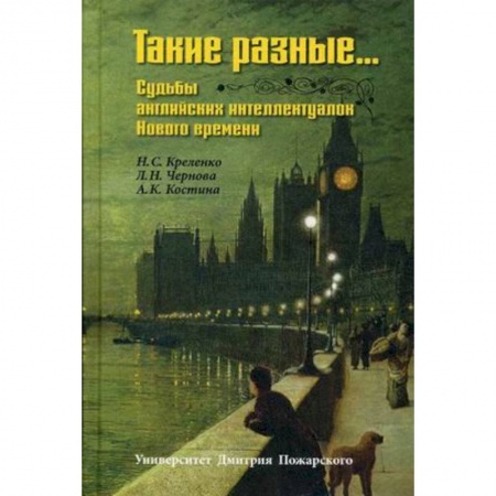 История, биография, мемуары, книга Такие разные… Судьбы английских интеллектуалок Нового времени купить по скидке