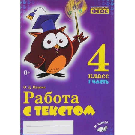 Русский язык, книга Русский язык. 4 класс. Работа с текстом. В 2-х частях.Часть 1 купить по скидке