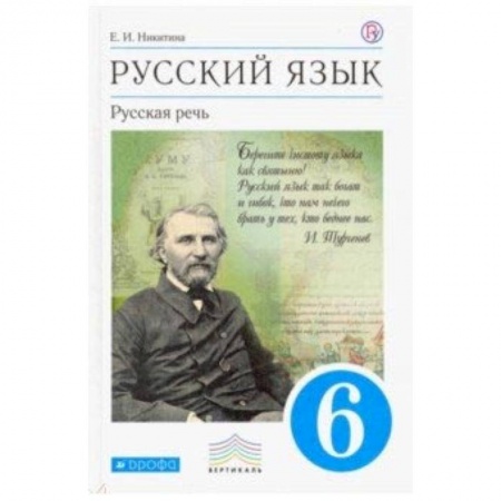 Русский язык, книга Русский язык. Русская речь. 6 класс. Учебник. Вертикаль купить по скидке