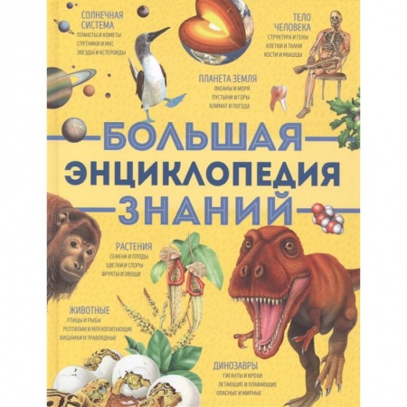 Все обо всем. Универсальные энциклопедии, книга Большая энциклопедия знаний (желтая) купить по скидке