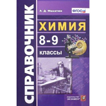 Химия. 8-9 классы. Справочник. ФГОС