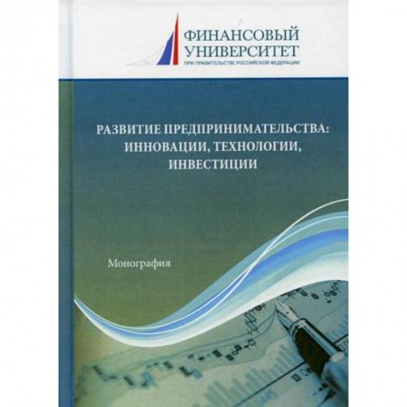 Основы предпринимательства, книга Развитие предпринимательства: инновации, технологии, инвестиции купить по скидке