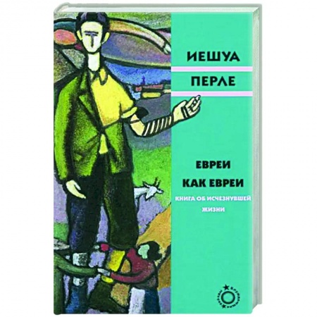 Зарубежная классика, книга Евреи как евреи купить по скидке
