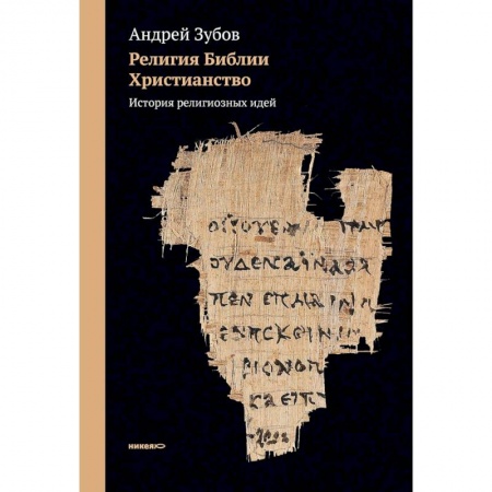Религиоведение. История религий, книга Религия Библии. Христианство. История религиозных идей купить по скидке