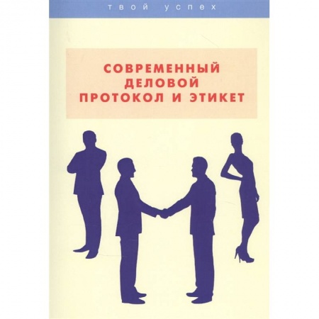Психология личности, книга Современный деловой протокол и этикет купить по скидке