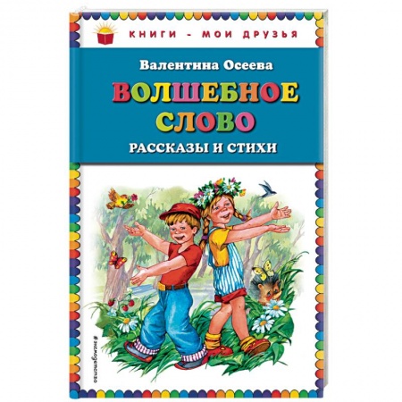 Сказки, книга Волшебное слово. Рассказы и стихи купить по скидке