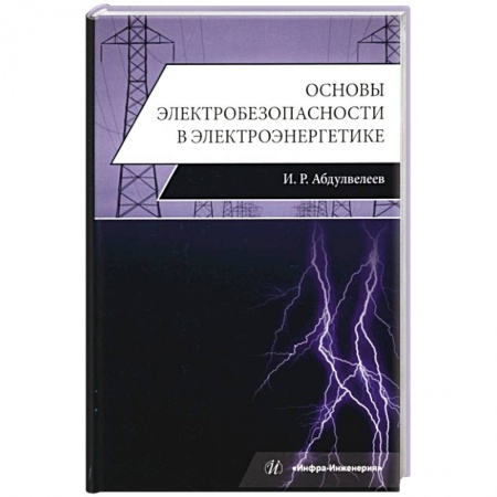 Энергетика. Электротехника, книга Основы электробезопасности в электроэнергетике: Учебное пособие купить по скидке