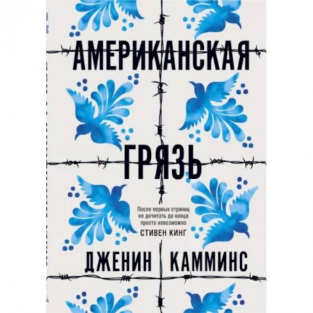 Зарубежная современная проза, книга Американская грязь купить по скидке