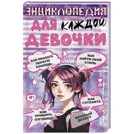 Полезные советы девочкам, книга Энциклопедия для каждой девочки купить по скидке