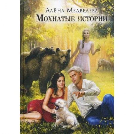 Мистика, ужасы, книга Мохнатые истории купить по скидке