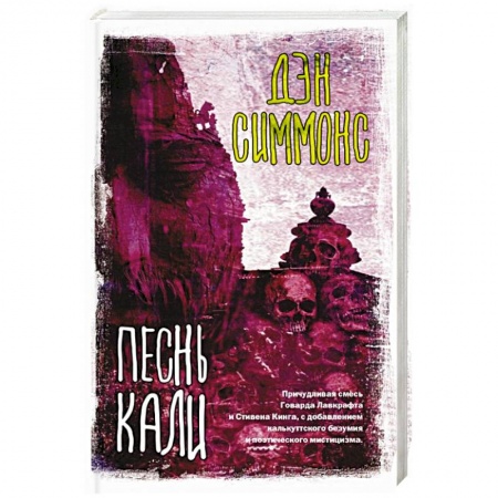 Мистика, ужасы, книга Песнь Кали купить по скидке