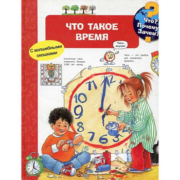 Что? Почему? Зачем? Что такое время (с волшебными окошками)