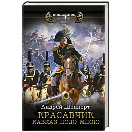 Боевая фантастика, книга Красавчик. Кавказ подо мною купить по скидке