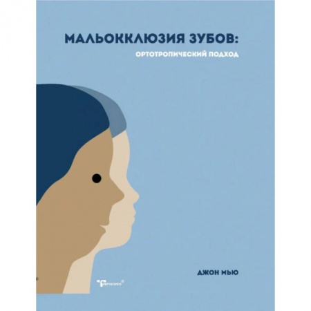 Стоматология, книга Мальокклюзия зубов. Ортотропический подход купить по скидке