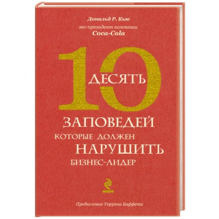 Книги, книга Десять заповедей, которые должен нарушить бизнес-лидер купить по скидке