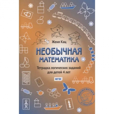 Обучение счету. Математика, книга Необычная математика. Тетрадка логических заданий для детей 4 лет. ФГОС купить по скидке