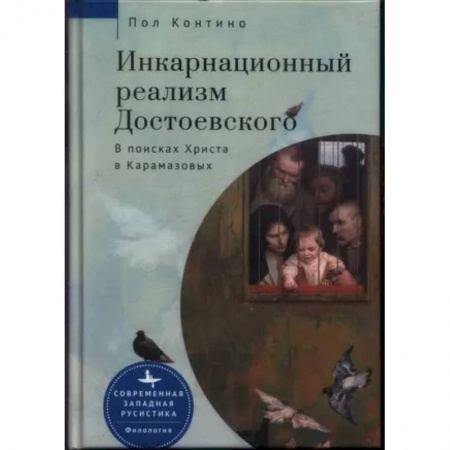 Литературоведение. Фольклор, книга Инкарнационный реализм Достоевского. В поисках Христа в Карамазовых купить по скидке