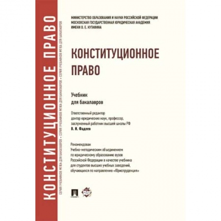 Конституционное (государственное) право, книга Конституционное право. Учебник для бакалавров купить по скидке