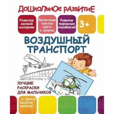 Транспорт. Армия, книга Лучшие раскраски для мальчиков. Воздушный транспорт купить по скидке