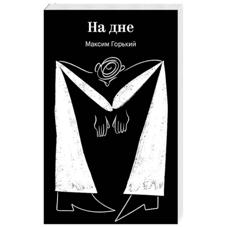 Современная художественная проза, книга На дне купить по скидке