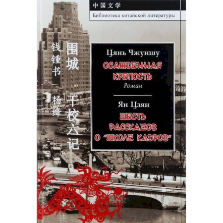 Зарубежная современная проза, книга Осажденная крепость. Шесть рассказов о 'школе кадров' купить по скидке