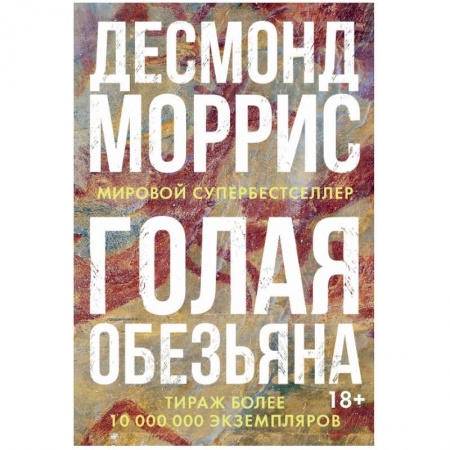 Зарубежная современная проза, книга Голая обезьяна купить по скидке