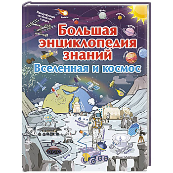 Большая энциклопедия знаний. Вселенная и космос