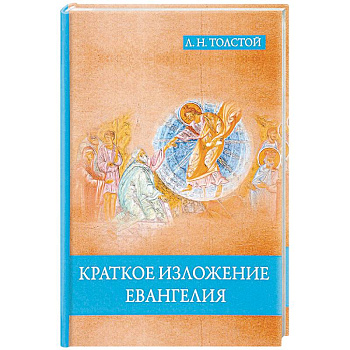 Краткое изложение Евангелия